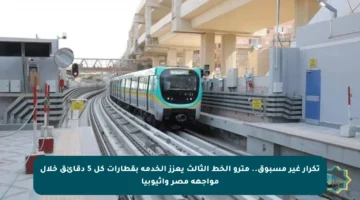 تكرار غير مسبوق.. مترو الخط الثالث يعزز الخدمة بقطارات كل 5 دقائق خلال مواجهة مصر وإثيوبيا